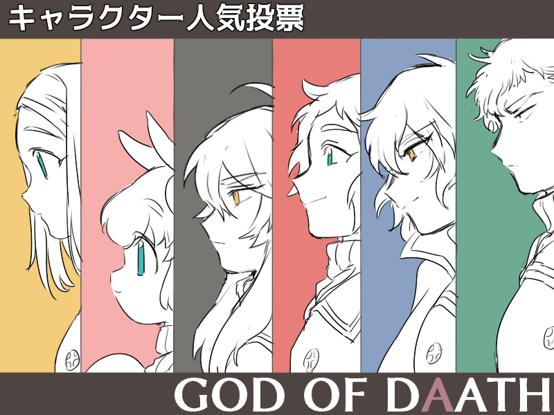 ダアトの神 １周年記念キャラクター投票
